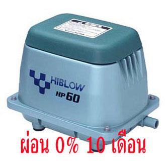 ปั้มลม-hiblow-hp-60-นำเข้าจากญี่ปุ่น