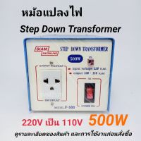 หม้อแปลงไฟ AC 220Vเป็น110V / 500W หม้อแปลงไฟ 110V STEP DOWN TRANSFORMER 500W สยามนีออน F-500