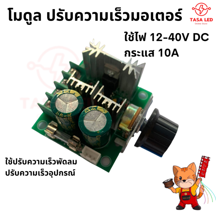 โมดูลปรับความเร็วมอเตอร์-12v-40v-dc-10a-ตัวควบคุมความเร็ว-ตัวปรับสปีด-ราคาต่อชิ้น-มีเก็บปลายทาง