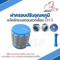 ฝาครอบปรับอุณหภูมิ อะไหล่กระบอกอบลวดเชื่อม OH-5 แบรนด์ WELDPLUS