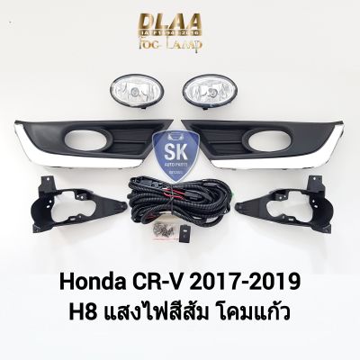 ไฟ​ตัด​หมอก CRV​ ซีอาร์วี HONDA​ CR-V CRV​ 2017 2018 2019 ฮอนด้า ไฟ​สปอร์ตไลท์​ SPOTLIGHT ​รับประกัน 6 เดือน