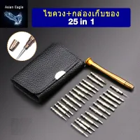 ( PRO+++ ) โปรแน่น.. พร้อมส่ง25 in 1 ชุดไขควง ซ่อมซ่อมเอนกประสงค์ ซ่อมโทรศัพท์มือถือ ซ่อมนาฬิกา แบบพกพา+กล่องเก็บของ ราคาสุดคุ้ม ไขควง ไขควง ไฟฟ้า ไขควง วัด ไฟ ไขควง แฉก