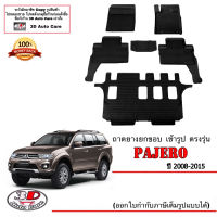 (แยกตามตัวเลือก) ผ้ายางปูพื้น ยกขอบ ตรงรุ่น Mitsubishi Pajero Sport 2008-2015 (ส่งเคอรี่ 1-2วันถึง)พรมยางปูพื้นยกขอบเข้ารูป ถาดยางปูพื้น พรมกันน้ำ