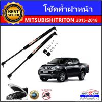 AUTO K ONE โช๊คฝากระโปรงหน้าสำหรับรถ รุ่น MITSUBIHI TRITON ปี 2015-2018 โช๊คค้ำฝากระโปรงหน้า (ตรงรุ่น) ส่งจากประเทศไทย