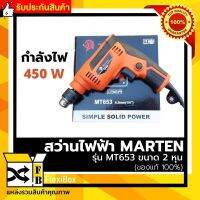 สว่านไฟฟ้า MARTEN ของแท้รุ่น MT653 ขนาด 2 หุน สว่านไขควง กำลังไฟ 450 วัตต์ ใช้กับไฟบ้าน 220 โวลต์ ใช้ขันน็อต สกรู หรือเจาะ เหมาะกับงานช่าง งานซ่อมบำรุง งานติดตั้ง ทุกประเภท จัดส่งฟรี รับประกันคุณภาพสินค้า Flexibox Shop