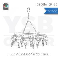 ห่วงตากผ้า สแตนเลสแบบทรงดอกไม้ 20 ตัวหนีบ รุ่น CB0016-CF-20