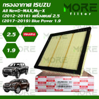 กรองอากาศ ISUZU D-MAX,MU-X (2012-2016) เครื่อง2.5, Blue Power (2017-2019) 1.9