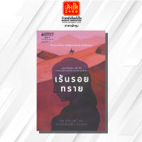 หนังสือนวนิยาย	เร้นรอยทราย