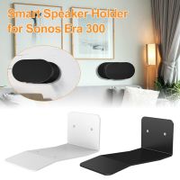 ที่แขวนติดผนังลำโพงอัจฉริยะ2013ตัวสำหรับ Sonos Era 300ขาตั้งกล่องเสียงนิรภัยประหยัดพื้นที่การตกแต่งบ้านที่ยึดติดผนังกันลื่น