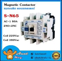 แมกเนติก คอนแทคเตอร์ SN-65 80A 2NO+2NC Coil 220V/380V Magnetic Contactor S-N65