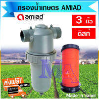 กรองน้ำเกษตร หัวกรอง กรองปุ๋ย เทปน้ำหยด Amiad ขนาด 3 นิ้ว แบบดิสก์