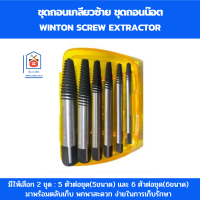 Winton ชุดถอนเกลียว ชุดถอนน๊อต ชุดถอนน็อตขาด ชุดถอนน็อตเสีย ถอนเกลียวซ้าย ตัวถอดน๊อตเสีย ชุดถอนเกลียวซ้าย