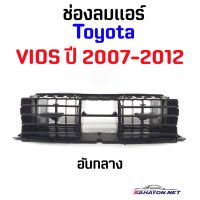 ตรงปกส่งไว !!! [S.PRY] ช่องลมแอร์ TOYOTA VIOS ปี 2007-2012 โตโยต้า วีออส (55670-0D090) อะไหล่รถยนต์ คุณภาพดี ราคาดีสุดๆ ตลิ่งชันออโต้