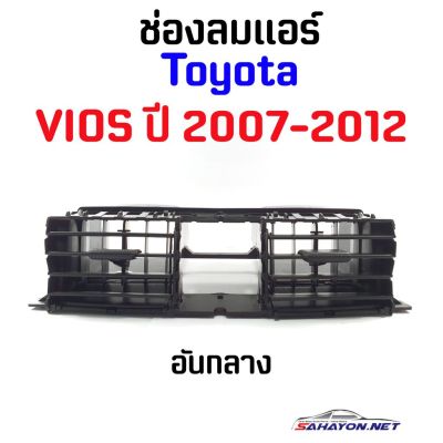 ตรงปกส่งไว !!! [S.PRY] ช่องลมแอร์ TOYOTA VIOS ปี 2007-2012 โตโยต้า วีออส (55670-0D090) อะไหล่รถยนต์ คุณภาพดี ราคาดีสุดๆ