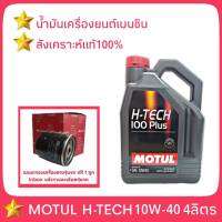 [ส่งฟรี] MOTUL H-TECH 100 PLUS 10W-40 4ลิตร สังเคราะห์แท้ 100% แถมฟรี กรองเครื่อง สปีดเมท 1ลูก (ทักแชทเข้ามาแจ้งรุ่นรถได้เลยค่ะ)