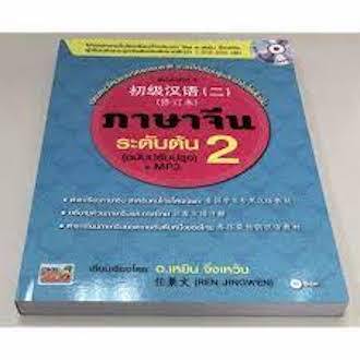 หนังสือ-ภาษาจีนระดับต้น-2-ฉบับปรับปรุง-mp3
