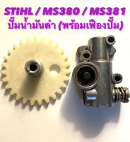 STIHL รุ่น MS380 / MS381 อะไหล่เลื่อยโซ่ ชุด  ปั๊มน้ำมัน  +  เฟืองปั๊ม  ( ปั๊ม น้ำมันดำ / ปั๊ม น้ำมันโซ่ / ปั๊ม น้ำมันเครื่อง / ปั้มน้ำมัน / เลี้ยงโซ่ )