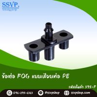 ข้อต่อ FOG แบบเสียบท่อ PE รหัสสินค้า 395-F