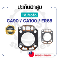 - ปะเก็นฝาสูบ คูโบต้า รุ่น GA90 - GA100 - ER65 - ปะเก็นฝา KUBOTA -