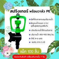 สปริงเกอร์น้ำฝอย 360 องศา ( 100 ชิ้น ) สำหรับเสียบท่อ PE ขนาด 4หุน 6หุน มีวาล์วปรับระดับน้ำได้ ใช้กับสนามหญ้า หรือทำขาปักดิน ร้าน Home 440