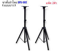 ขาตั้งลำโพง ที่วางลำโพง แพ็ค 2-4 ชิ้น รุ่น SPS-502 (สีดำ)