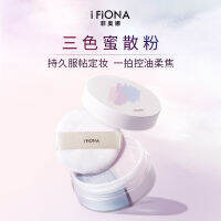 iFiona ฟีโอน่าแป้งฝุ่นน้ำผึ้งสามสีการแต่งหน้าแบบซอฟท์โฟกัสแบบเดียวกับร้านซ่อมแบบเดียวกัน *