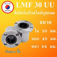 LMF30UU ลิเนียร์แบริ่งสไลด์บุชกลม ขนาด ใน 30 นอก 45 หนา 64 มม. ( LINEAR BALL BUSHING ) 30x45x64 30*45*64 mm LMF30 UU LM30 โดย Beeoling shop