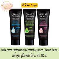 มีให้เลือก 3 สูตร Snake Brand Herbaceutic UVProtecting Lotion / Serum 180 ml. เฮอร์บาซูติค ยูวีโพรเทคติ้ง โลชั่น / เซรั่ม 180 มล.