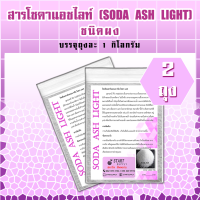 สาร โซดาแอชไลท์ SODA ASH LIGHT ชนิดผง (2 ถุง)