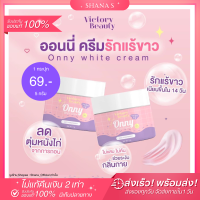 ✅แท้ พร้อมส่ง ส่งไว? ครีมรักแร้ออนนี่ ONNY WHITE CREAM ครีมรักแร้แม่แพท กระจ่างใส เนียนนุ่ม ระงับกลิ่นกาย ลดตุ่มหนังไก่