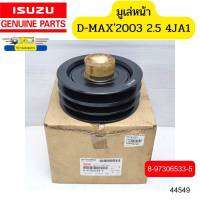 มูเล่หน้า ISUZU D-MAX ปี2003 2.5 4JA1-T 8-97306533-5 แท้ *44549