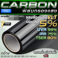 ฟิล์มกรองแสง ฟิล์มกรองแสงรถยนต์ ฟิล์มอาคาร ฟิล์มติดกระจก ฟิล์มคาร์บอน Nano Carbon Window Film (ราคาต่อเมตร) ส่งไว