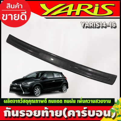 กันรอยท้าย คาร์บอน Toyota Yaris 2014 -2016 (A)