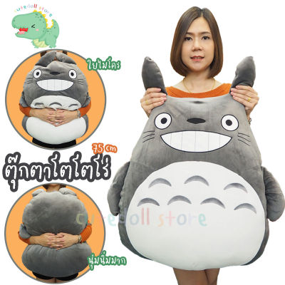 ตุ๊กตา โตโตโร่ totoro นุ่มนิ่ม ใยไมโคร ขนาด 75 ซม.