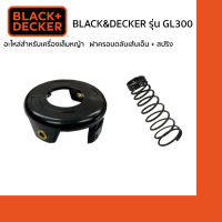 Black&amp;Decker Set ฝาครอบ + สปริงของเครื่องเล็มหญ้า รุ่น GL300