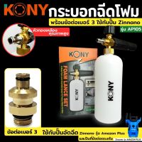 KONY กระบอกฉีดโฟม พร้อมข้อต่อเบอร์ 3  ใช้กับหัวฉีดโฟม Zinnano รุ่น Amazon Plus, FA1004, AD1101