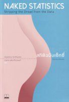 Bundanjai (หนังสือ) สถิติฉบับเซ็กซี่