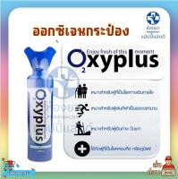 ออกซิเจนกระป๋อง แบบพกพา 8 ลิตร Oxyplus Oxygen O2 8000 L.