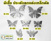 ผีเสื้อเหล็ก แพ็ค 10 ชิ้น อุปกรณ์ ประดับ ตกแต่งหน้าต่างเหล็กดัด