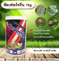 ซัลเฟอร์ทรีน 1kg. ซัลเฟอร์ กำมะถัน สารกำจัดโรคราแป้ง โรคราสนิม ไรแดง ไรขาวพริก ไรกำมะหยี่ ไรสนิม ไรแดงแอฟริกัน  เชื้อรา กำจัดไร allaboutplants