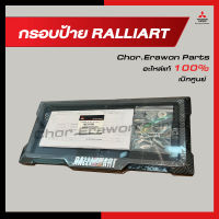 กรอบป้ายทะเบียน RALLIART MITSUBISHI ลายเคฟล่า รุ่นใหม่ ของแท้ เบิกศูนย์ รหัส MZ331583