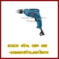 BOSCH   สว่าน   GBM  6RE +แถมดอกสว่าน,ดอกไขควง  ต้องการใบกำกับภาษีกรุณาติดต่อช่องแชท   ส่งด่วนขนส่งเอกชน