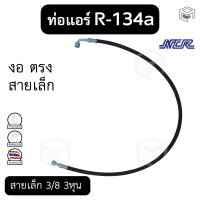 ท่อแอร์ งอ ตรง สายเล็ก 3/8 3หุน  R-134a ยาว 110 ซม. เตเปอร์(แฟร์) ไดเออร์-ตู้ [แบรนด์ NCR] สายน้ำยาแอร์ ท่อน้ำยาแอร์