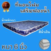 PI มาใหม่ !! ที่นอนโฟมเสริมฟองน้ำ ขนาด 6 ฟุต หนา 6 นิ้ว สีน้ำเงิน