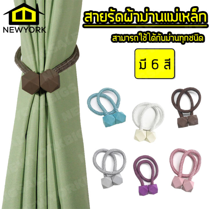 newyorkbigsale-สายรัดผ้าม่าน-สายรัดม่าน-ที่รัดผ้าม่าน-ยางรัดผ้าม่าน-สายรัดม่านแม่เหล็ก-สายรวบม่าน-สายรัดผ้าม่านแม่เหล็ก-no-y380