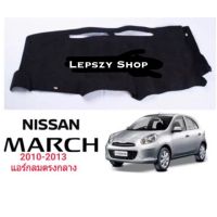 พรมปูคอนโซลหน้ารถ NISSAN MARCH 2010-2013