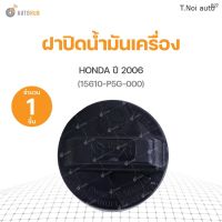 ฝาปิดน้ำมันเครื่อง HONDA ปี 2006 ทั่วไป (15610-P5G-000) S.PRY(1ชิ้น) ตี๋น้อยอะไหล่