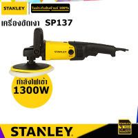 STANLEY SP137 เครื่องขัดเงา 180 มม. กำลังไฟ 1300W