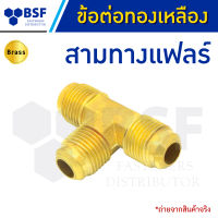 สามทางแฟลร์ 3ทางแฟร์ - ข้อต่อทองเหลือง ขนาด 5/16" ถึง 1/2"