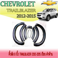 คิ้วล้อ//ซุ้มล้อ//โปร่งล้อ 6นิ้ว  เชฟโรเลต เทรลเบลเซอร์ Chevrolet Trailblazer 2012-2015 เรียบ ดำด้าน